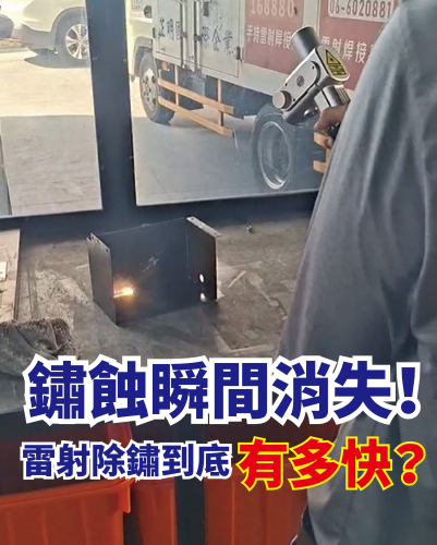 鏽蝕瞬間消失！雷射除鏽到底有多快？