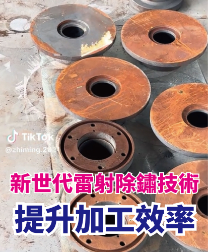 新世代雷射除鏽技術，提升加工效率
